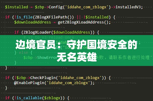 边境官员：守护国境安全的无名英雄
