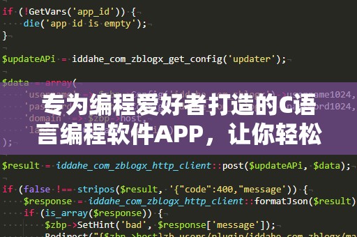 专为编程爱好者打造的C语言编程软件APP，让你轻松编写与调试代码
