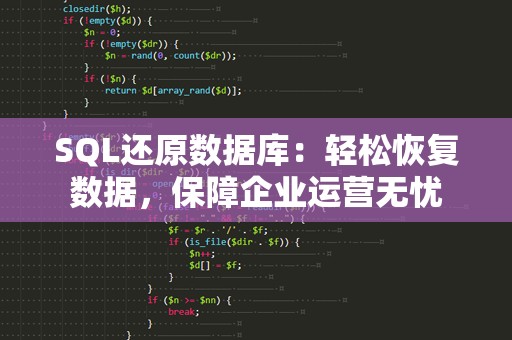 SQL还原数据库：轻松恢复数据，保障企业运营无忧