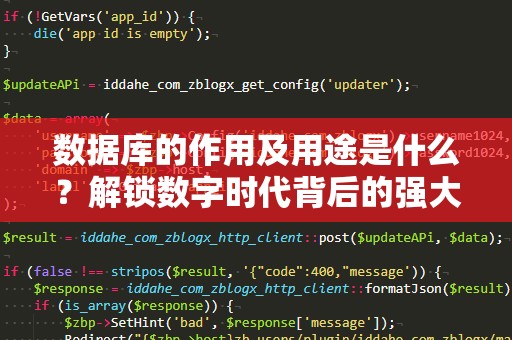 数据库的作用及用途是什么？解锁数字时代背后的强大引擎