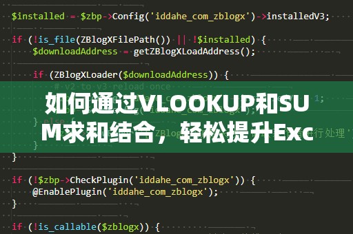如何通过VLOOKUP和SUM求和结合，轻松提升Excel效率