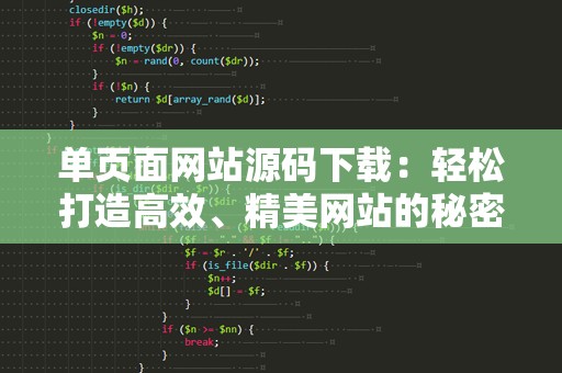 单页面网站源码下载：轻松打造高效、精美网站的秘密武器