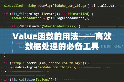 Value函数的用法——高效数据处理的必备工具