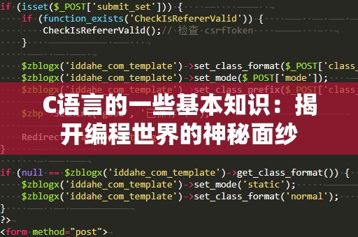 C语言的一些基本知识：揭开编程世界的神秘面纱
