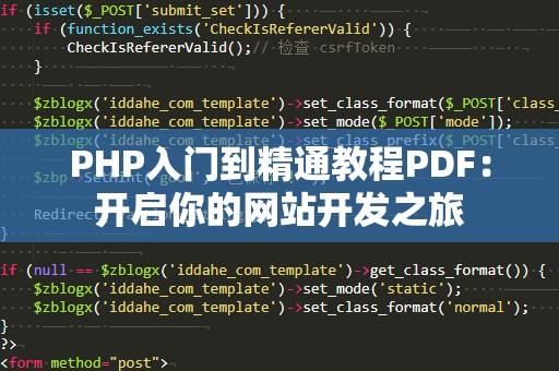 PHP入门到精通教程PDF：开启你的网站开发之旅
