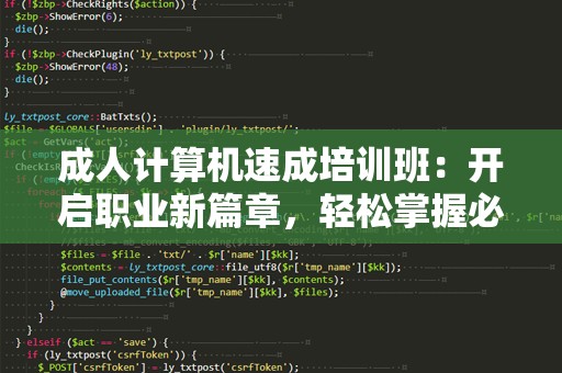 成人计算机速成培训班：开启职业新篇章，轻松掌握必备技能