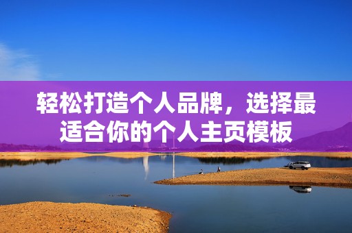 轻松打造个人品牌，选择最适合你的个人主页模板