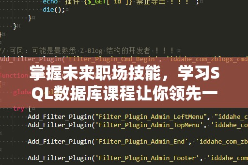 掌握未来职场技能，学习SQL数据库课程让你领先一步！