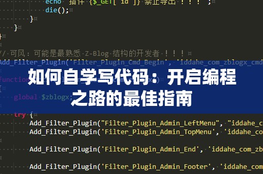 如何自学写代码：开启编程之路的最佳指南