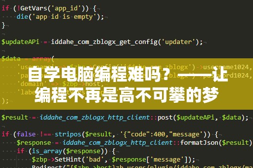 自学电脑编程难吗？——让编程不再是高不可攀的梦