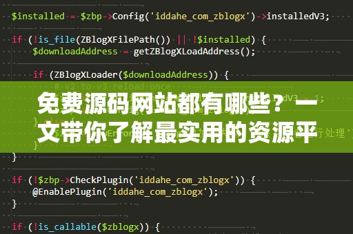 免费源码网站都有哪些？一文带你了解最实用的资源平台