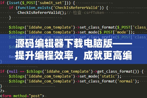 源码编辑器下载电脑版——提升编程效率，成就更高编程梦想