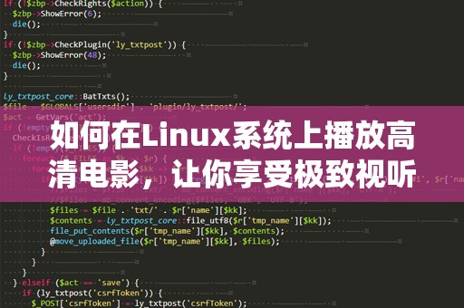 如何在Linux系统上播放高清电影，让你享受极致视听体验