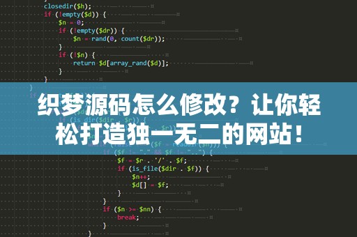 织梦源码怎么修改？让你轻松打造独一无二的网站！