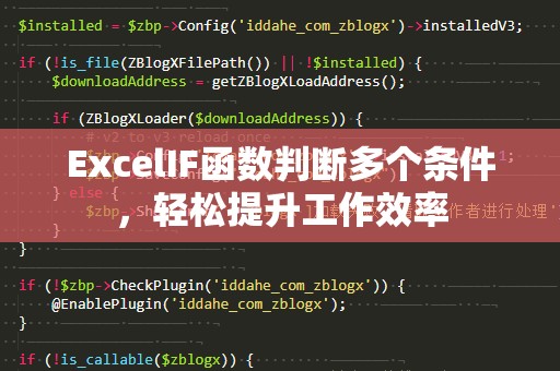 ExcelIF函数判断多个条件，轻松提升工作效率