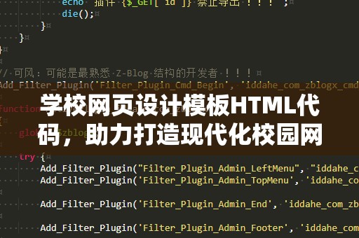 学校网页设计模板HTML代码，助力打造现代化校园网站