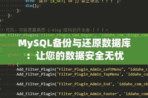 MySQL备份与还原数据库：让您的数据安全无忧