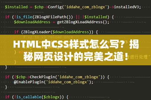 HTML中CSS样式怎么写？揭秘网页设计的完美之道！