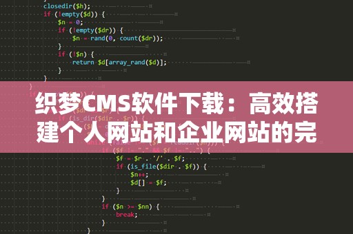织梦CMS软件下载：高效搭建个人网站和企业网站的完美选择