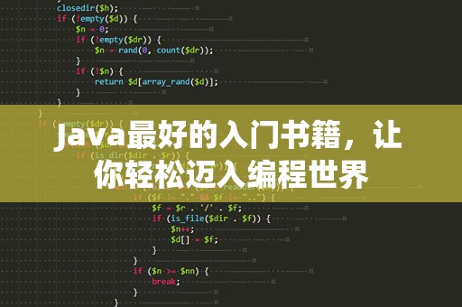 Java最好的入门书籍，让你轻松迈入编程世界