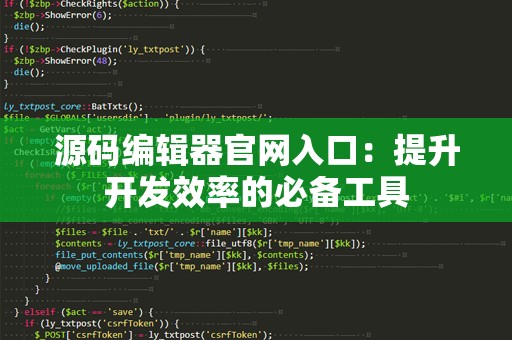 源码编辑器官网入口：提升开发效率的必备工具