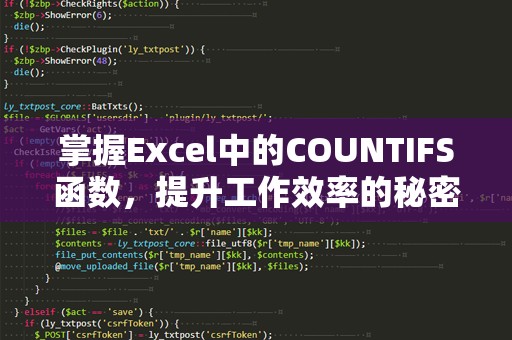 掌握Excel中的COUNTIFS函数，提升工作效率的秘密武器