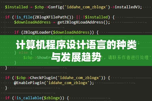 计算机程序设计语言的种类与发展趋势