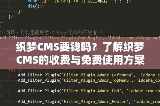 织梦CMS要钱吗？了解织梦CMS的收费与免费使用方案