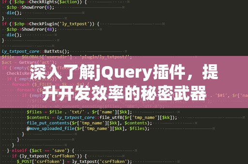 深入了解jQuery插件，提升开发效率的秘密武器