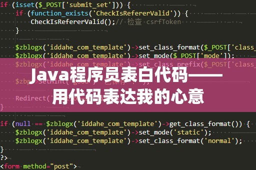 Java程序员表白代码——用代码表达我的心意