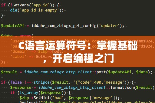 C语言运算符号：掌握基础，开启编程之门