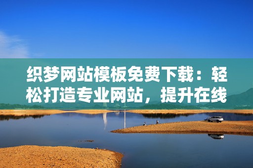织梦网站模板免费下载：轻松打造专业网站，提升在线影响力