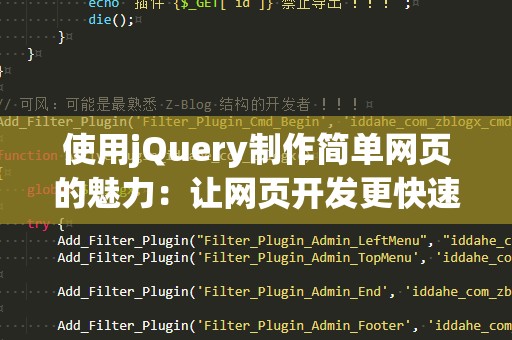 使用jQuery制作简单网页的魅力：让网页开发更快速、更高效