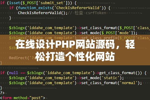 在线设计PHP网站源码，轻松打造个性化网站
