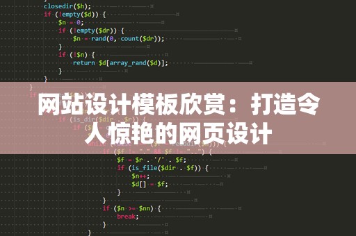 网站设计模板欣赏：打造令人惊艳的网页设计