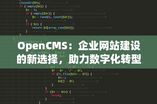 OpenCMS：企业网站建设的新选择，助力数字化转型