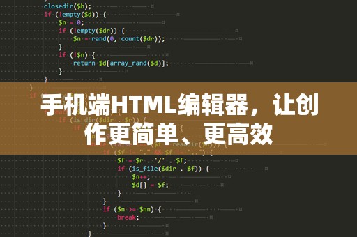 手机端HTML编辑器，让创作更简单、更高效