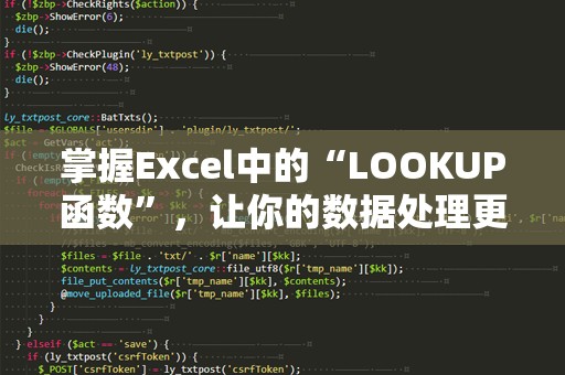 掌握Excel中的“LOOKUP函数”，让你的数据处理更高效！