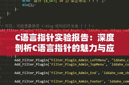 C语言指针实验报告：深度剖析C语言指针的魅力与应用