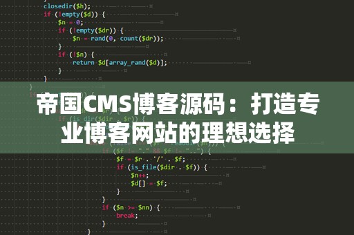 帝国CMS博客源码：打造专业博客网站的理想选择