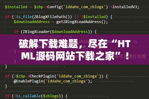 破解下载难题，尽在“HTML源码网站下载之家”！