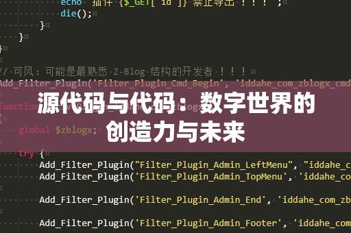 源代码与代码：数字世界的创造力与未来