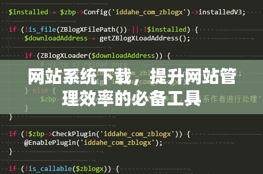 网站系统下载，提升网站管理效率的必备工具