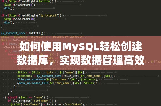 如何使用MySQL轻松创建数据库，实现数据管理高效化