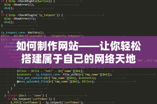 如何制作网站——让你轻松搭建属于自己的网络天地