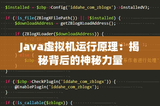 Java虚拟机运行原理：揭秘背后的神秘力量