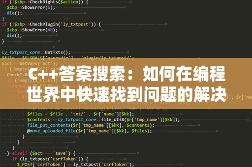 C++答案搜索：如何在编程世界中快速找到问题的解决方案