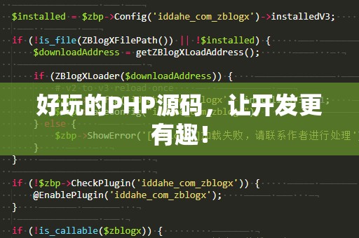 好玩的PHP源码，让开发更有趣！