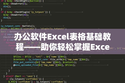 办公软件Excel表格基础教程——助你轻松掌握Excel技巧