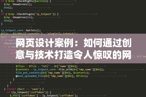 网页设计案例：如何通过创意与技术打造令人惊叹的网站